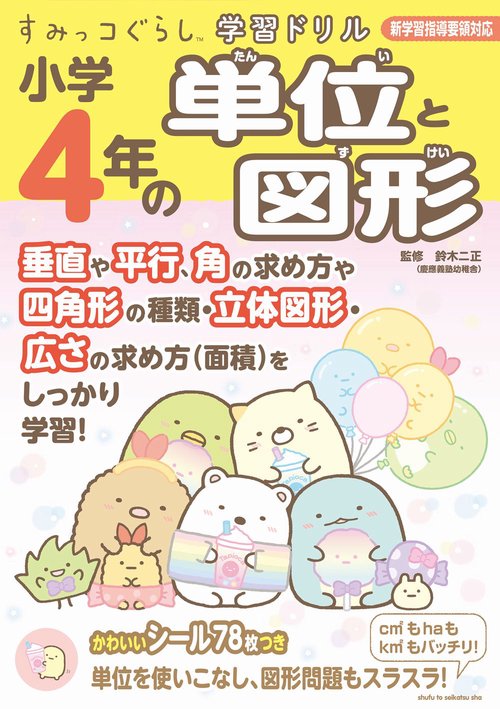 すみっコぐらし学習ドリル 小学４年の単位と図形