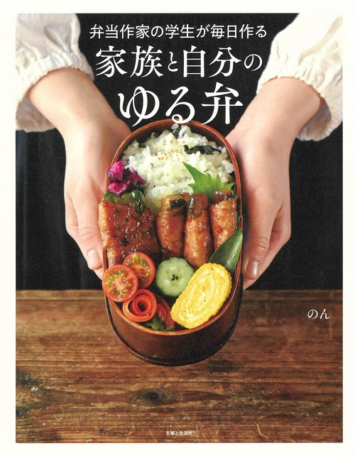 弁当作家の学生が毎日作る 家族と自分のゆる弁