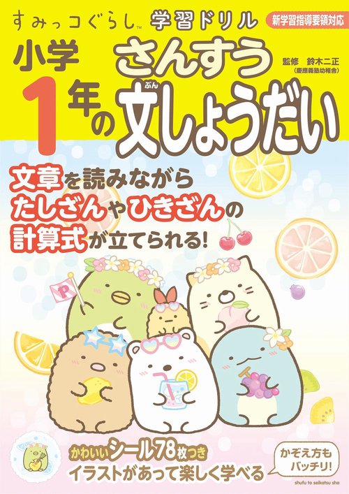 すみっコぐらし学習ドリル　小学1年のさんすう文しょうだい