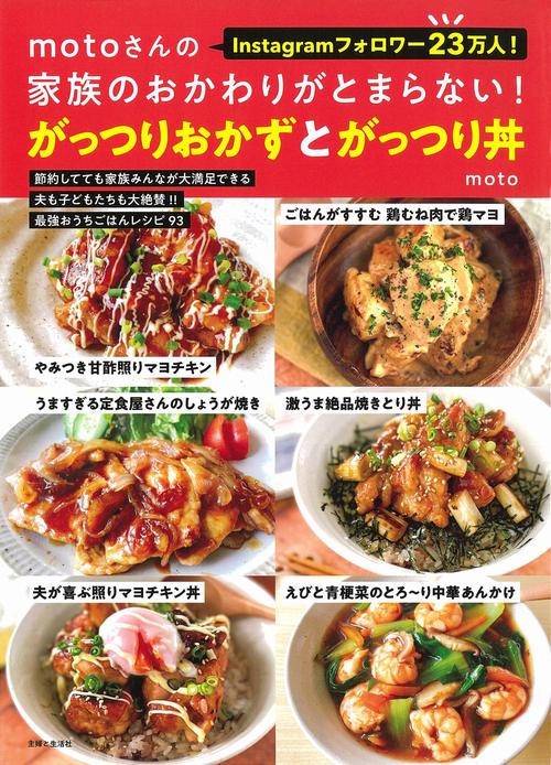 motoさんの家族のおかわりがとまらない！がっつりおかずとがっつり丼