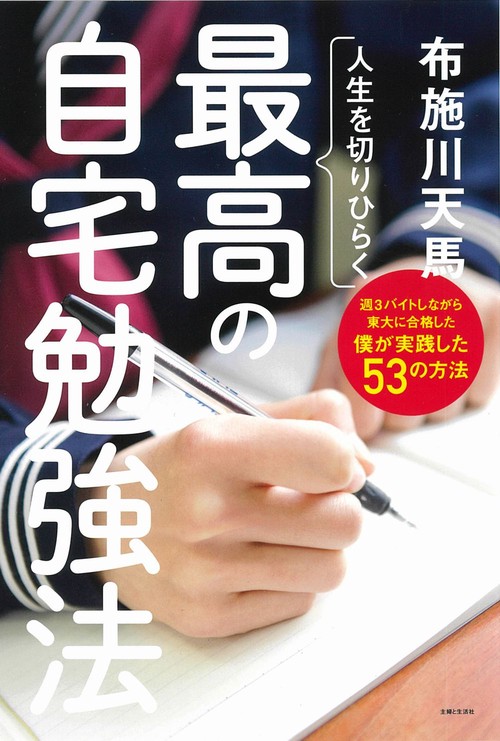 人生を切りひらく　最高の自宅勉強法