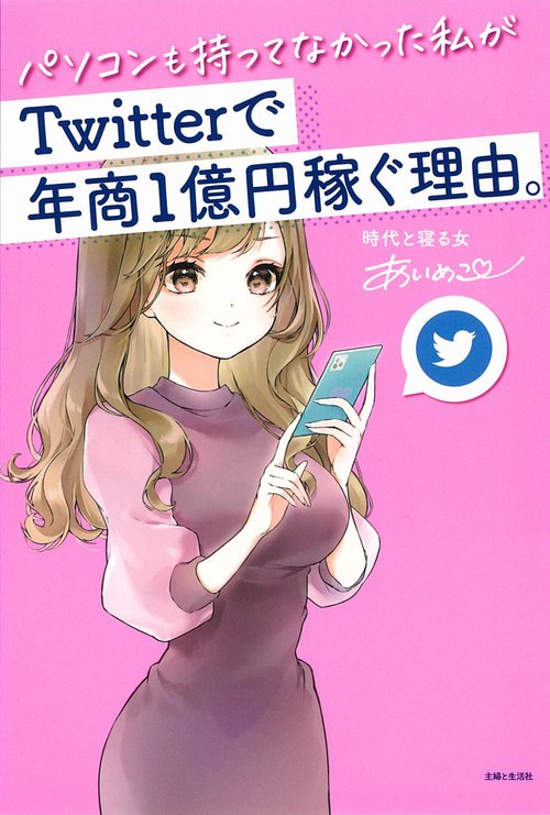 パソコンも持ってなかった私がTwitterで年商１億円稼ぐ理由。