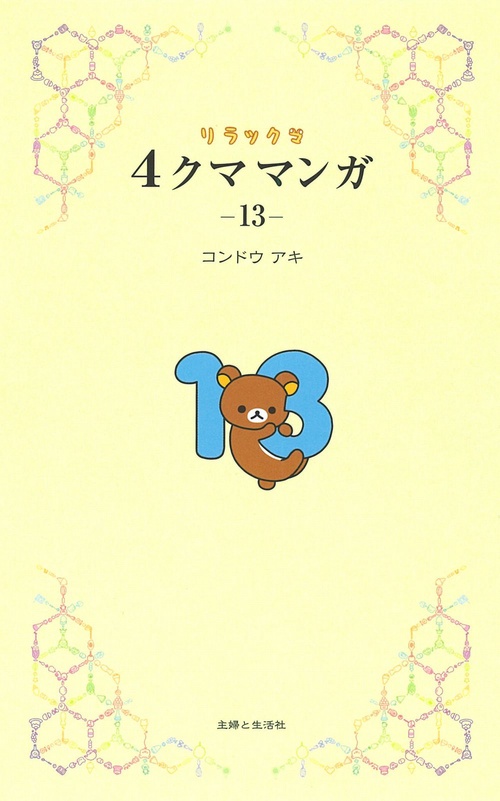 リラックマ４クママンガ １３