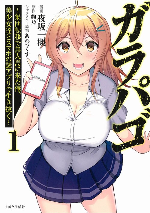 ガラパゴ 集団転移で無人島に来た俺、美少女達とスマホの謎アプリで生き抜く １