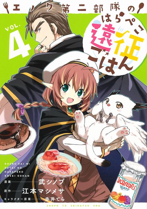 エノク第二部隊のはらぺこ遠征ごはん ４