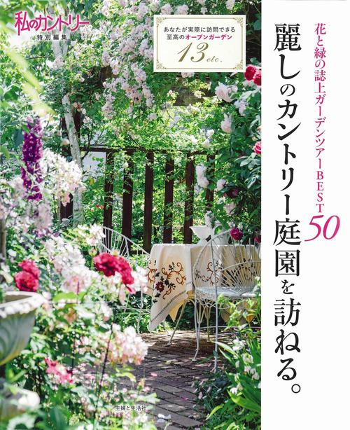 麗しのカントリー庭園を訪ねる。
