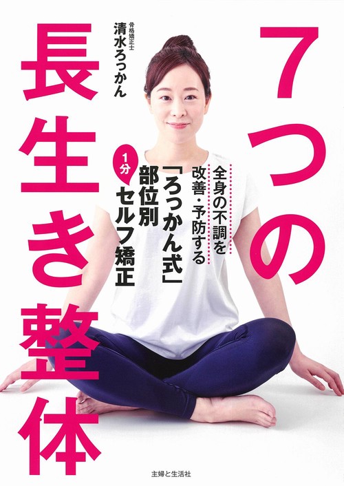 ７つの長生き整体