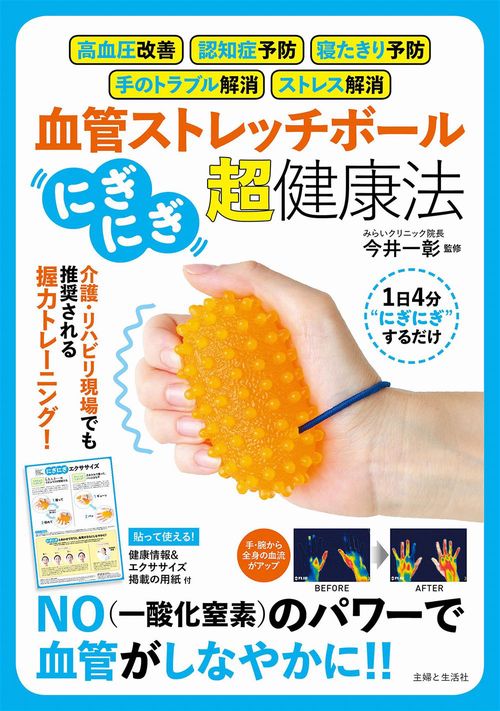 血管ストレッチボール「にぎにぎ」超・健康法