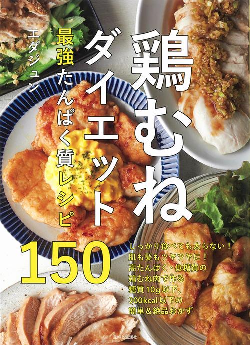 鶏むねダイエット最強たんぱく質レシピ150