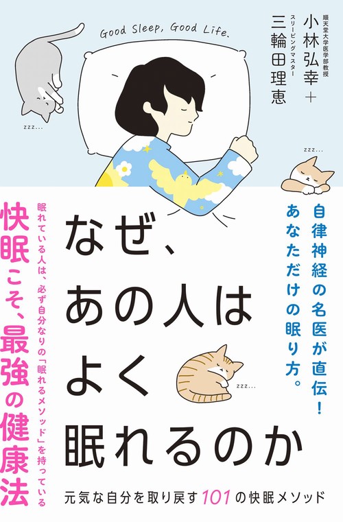 なぜ、あの人はよく眠れるのか