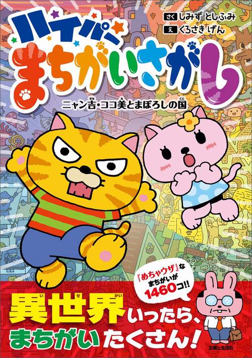 ハイパーまちがいさがし