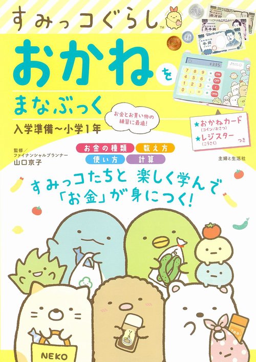 すみっコぐらし　おかねをまなぶっく　入学準備小学１年