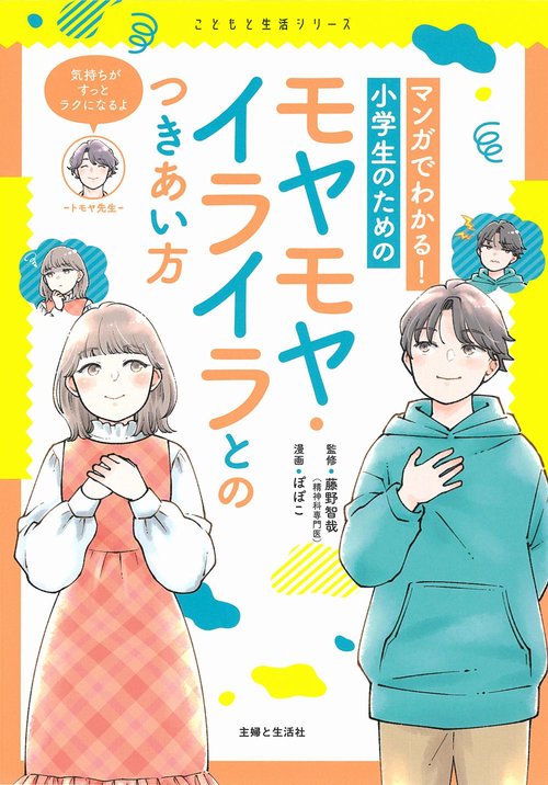 マンガでわかる！　小学生のためのモヤモヤ・イライラとのつきあい方