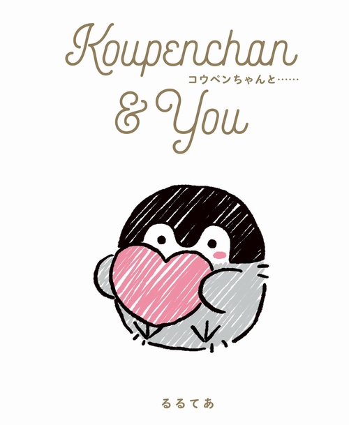 Koupenchan & You　コウペンちゃんと……