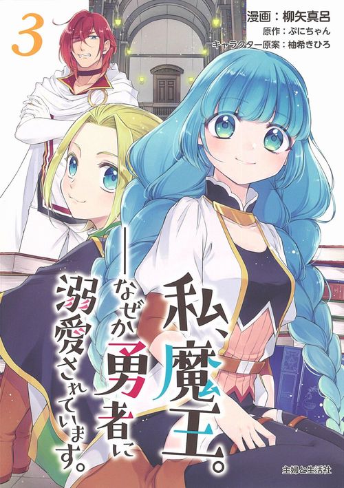 私、魔王。─なぜか勇者に溺愛されています。 ３