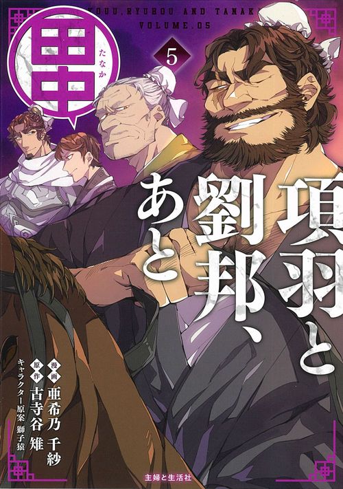 項羽と劉邦、あと田中 ５
