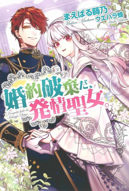 婚約破棄だ、発情聖女。