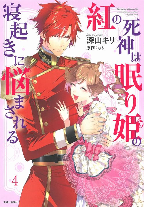 紅の死神は眠り姫の寝起きに悩まされる ４