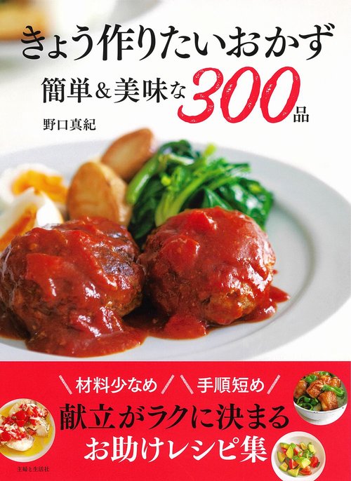 きょう作りたいおかず 簡単＆美味な300品