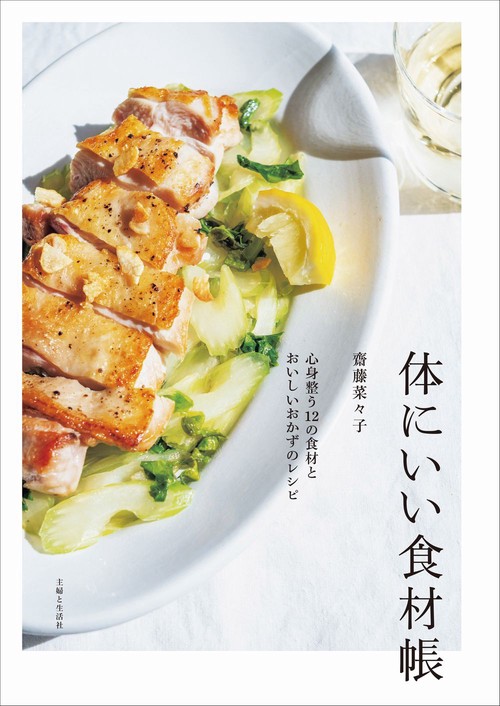 体にいい食材帳