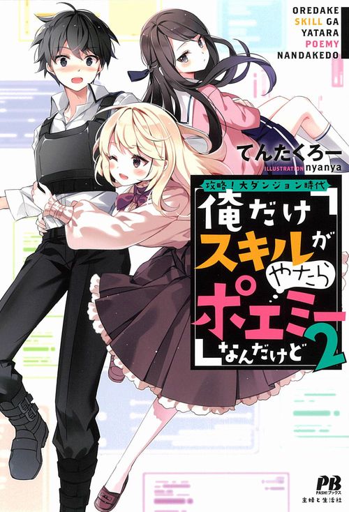 攻略！大ダンジョン時代　俺だけスキルがやたらポエミーなんだけど 2