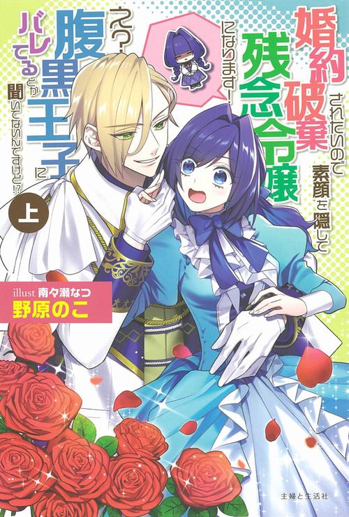 婚約破棄されたいので素顔を隠して残念令嬢になります！ え？腹黒王子にバレてるとか聞いてないんですけど!?（上）