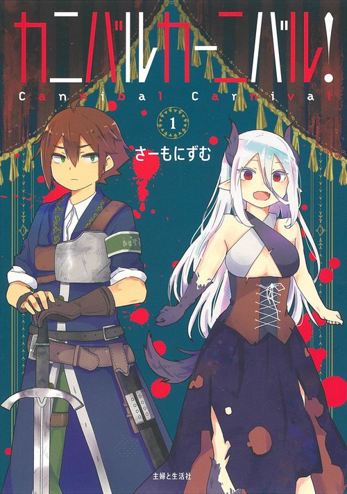 カニバルカーニバル！ １