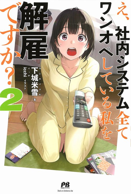 え、社内システム全てワンオペしている私を解雇ですか？ ２