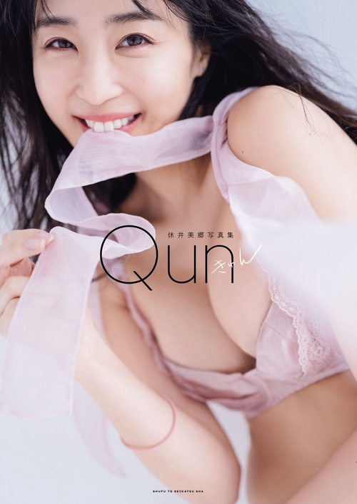 休井美郷写真集　Qun