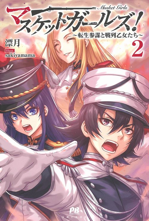マスケットガールズ！転生参謀と戦列乙女たち ２