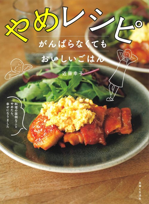 やめレシピ　がんばらなくてもおいしいごはん