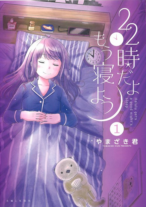 22時だよ もう寝よう １