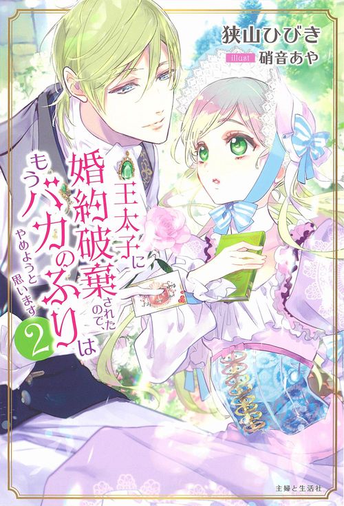 王太子に婚約破棄されたので、もうバカのふりはやめようと思います ２
