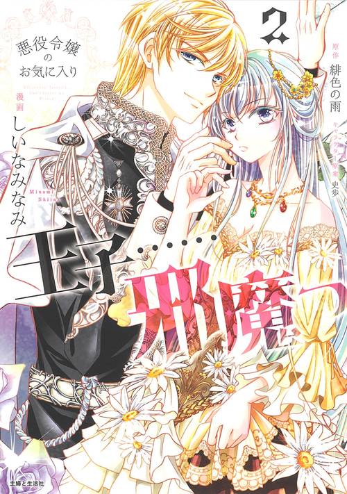悪役令嬢のお気に入り　王子……邪魔っ ２
