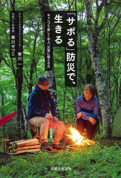 「サボる」防災で、生きる