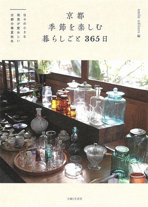 京都　季節を楽しむ暮らしごと　365日