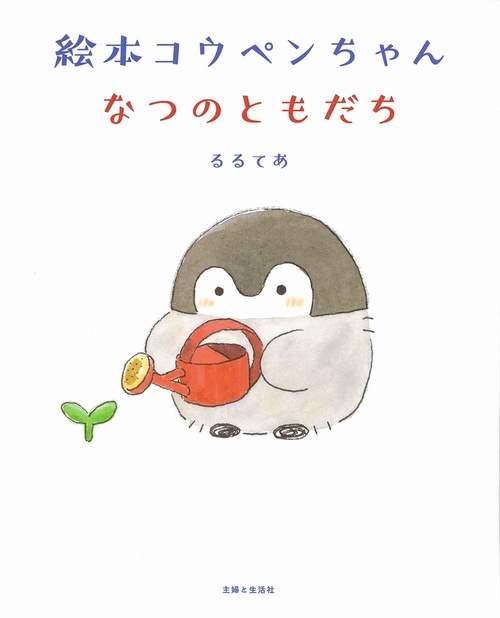 絵本 コウペンちゃん なつのともだち