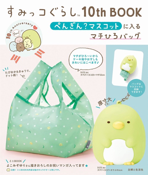 すみっコぐらし10th BOOK ぺんぎん？マスコットに入るマチひろバッグ