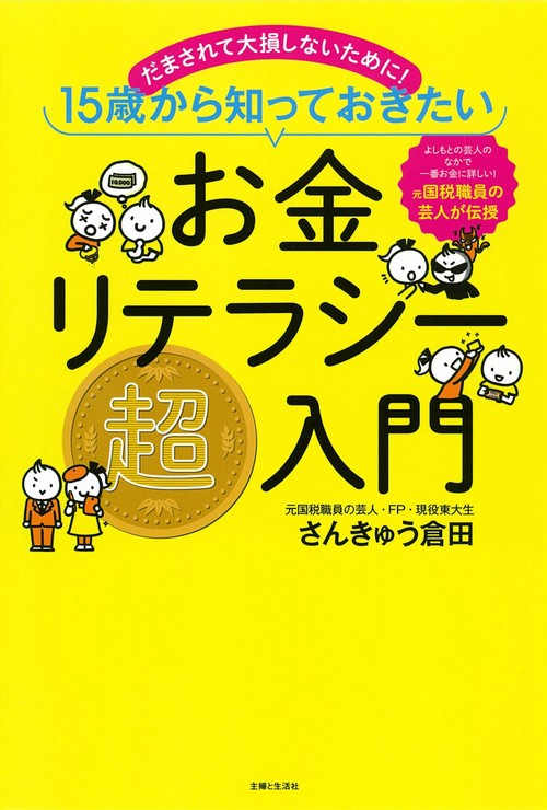 お金リテラシー超入門