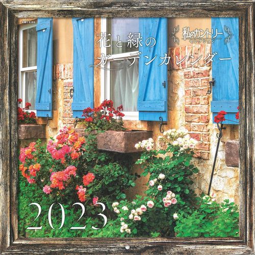 私のカントリーセレクション花と緑のガーデンカレンダー2023