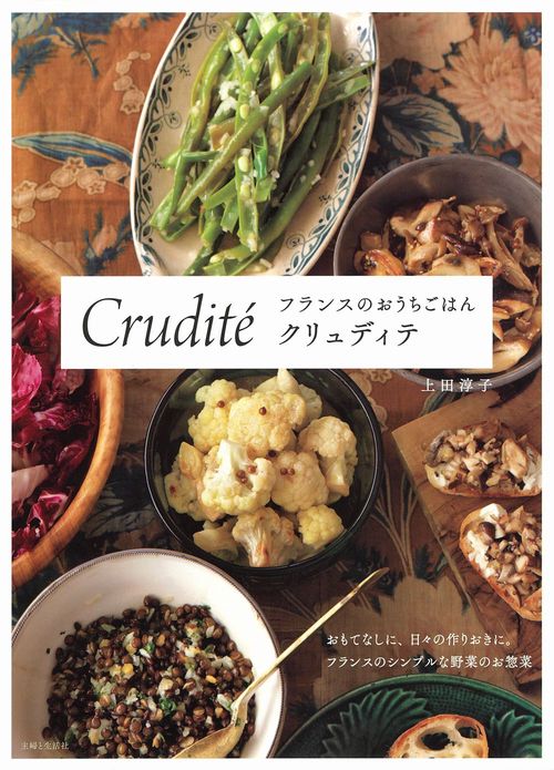 フランスのおうちごはん クリュディテ