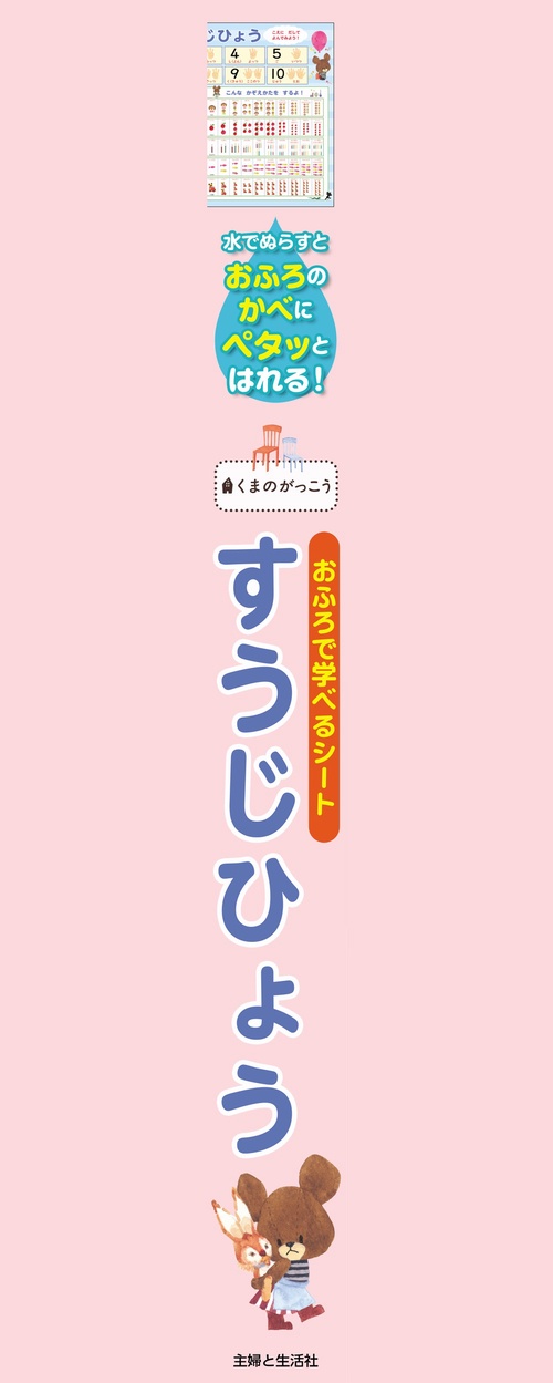くまのがっこう おふろで学べるシートすうじひょう