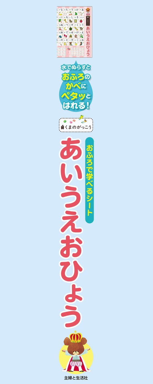 くまのがっこう おふろで学べるシートあいうえおひょう