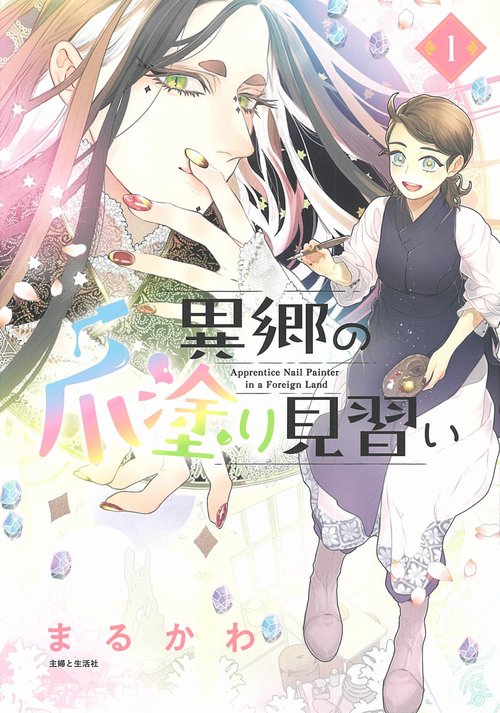 異郷の爪塗り見習い １
