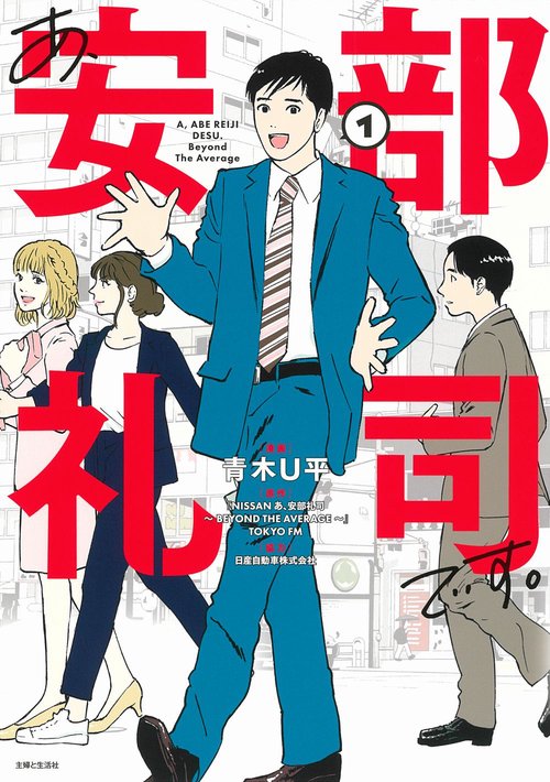 あ、安部礼司です。 １