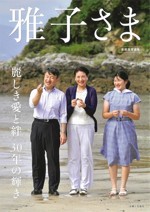 雅子さま　麗しき愛と絆　30年の輝き