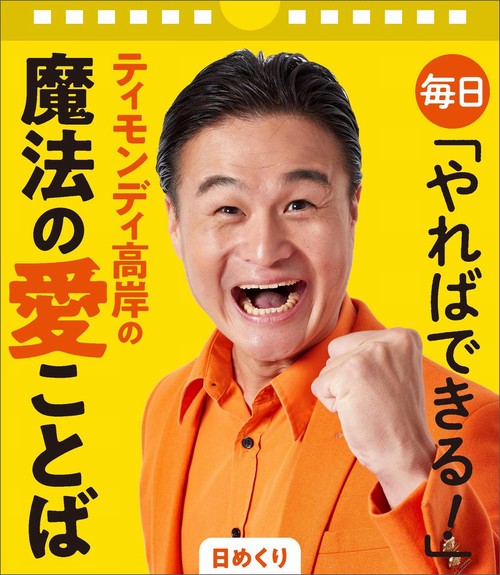 【日めくり】毎日「やればできる！」ティモンディ高岸の魔法の愛ことば