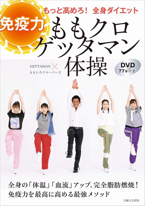 ももクロゲッタマン体操　免疫力もっと高めろ！　全身ダイエット　DVD77分付き