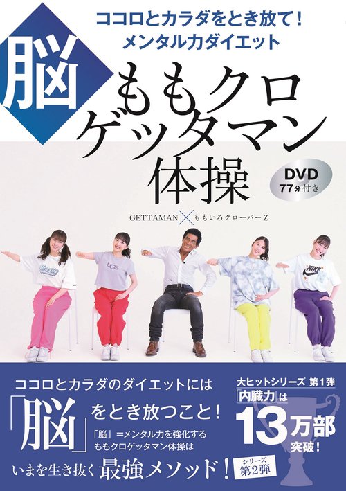 ももクロゲッタマン体操　ココロとカラダをとき放て！　メンタル力ダイエット 【脳】　DVD77分付き