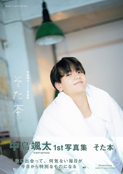中島颯太１st写真集　そた本